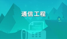 通信工程Y080707(专升本段)自考专业信息