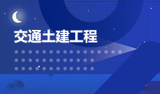 交通土建工程Y080809(专升本段)自考专业信息