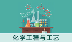 化学工程与工艺W081301(专升本段)自考专业信息