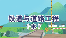 铁道与道路工程G081707(高升本段)自考专业信息