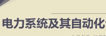 电力系统及其自动化Y080605(专升本段)自考专业信息