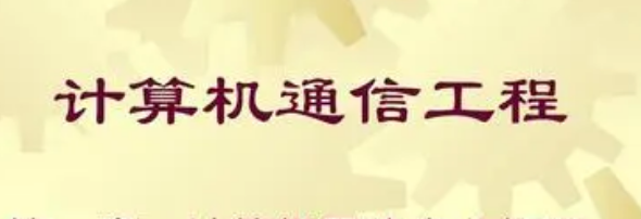 计算机通信工程Y080708(专升本段)自考专业信息