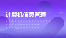 计算机信息管理H610203(专科段)自考专业信息