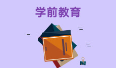 学前教育（H040106）