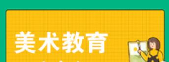 美术教育A050409(专科段)自考专业信息