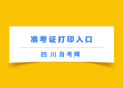 四川自考准考证网上打印系统