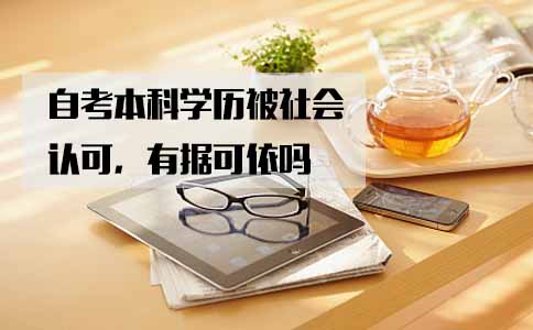 自考本科学历被社会认可,有据可依吗(图1) 自考本科学历被社会认可,有据可依吗(图1)