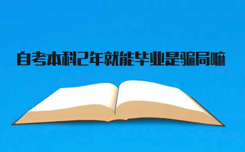 四川自考本科2年就能毕业,是骗局吗(图1) 四川自考本科2年就能毕业,是骗局吗(图1)
