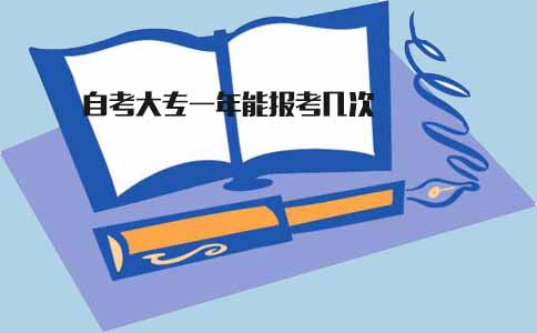 四川自考大专一年能报考几次(图1) 四川自考大专一年能报考几次(图1)