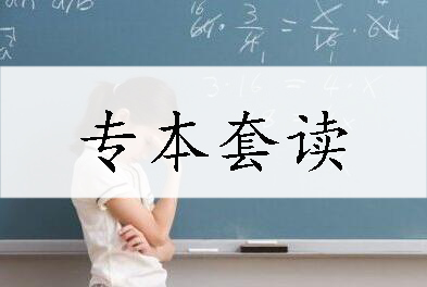 四川自考专本套读怎么报名？