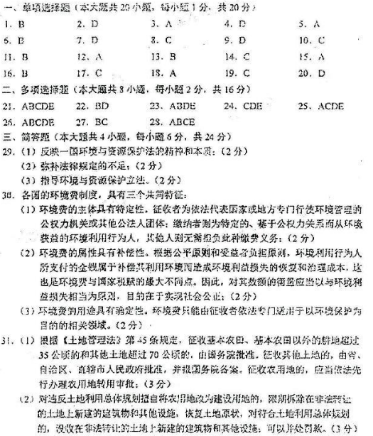 2018年四川自考《乡镇资源开发与环境保护》模拟试题及答案二(图1)