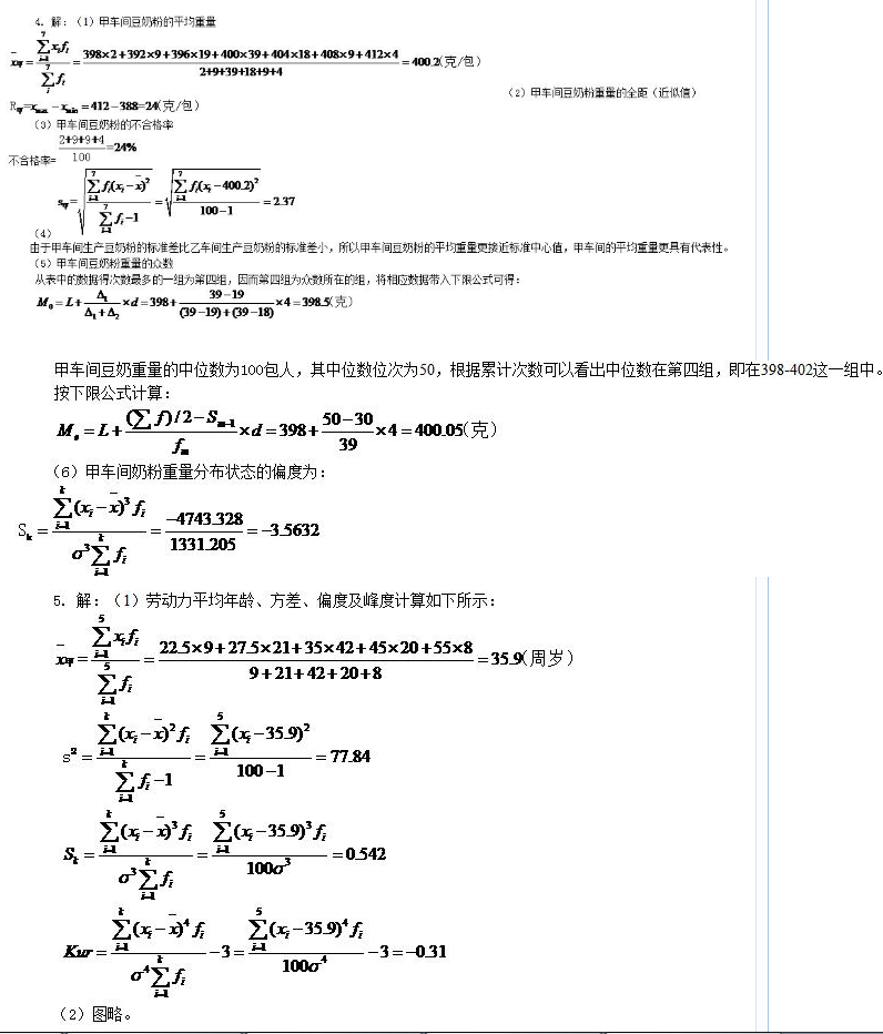 2019年自考《企业经济统计学》章节习题及答案：第2章(图6)