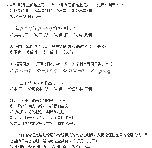 2019年自考《普通逻辑原理》模拟试卷及答案（一）(图4)