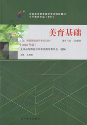 四川自考教材美育基础(2018年版)(图1) 四川自考教材美育基础(2018年版)(图1)