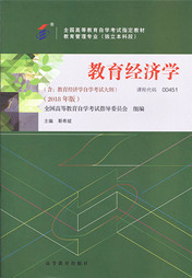 四川自考教材教育经济学（2018年版）(图1)