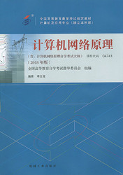 四川自考教材计算机网络原理（2018年版）(图1)