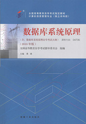 四川自考教材数据库系统原理（2018年版）(图1)