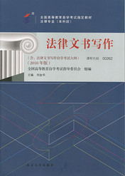 四川自考教材法律文书写作（2018年版）(图1)