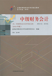 四川自考教材中级财务会计(2018年版）(图1)