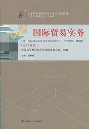 四川自考教材国际贸易实务(2018年版)(图1) 四川自考教材国际贸易实务(2018年版)(图1)