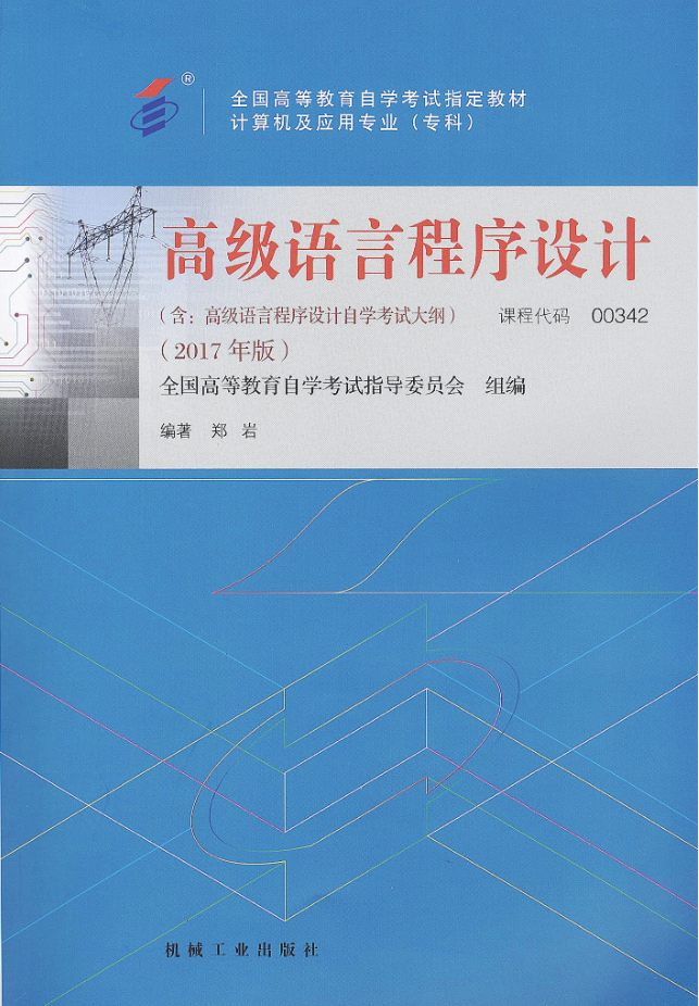 四川自考教材高级语言程序设计（2017年版）(图1)