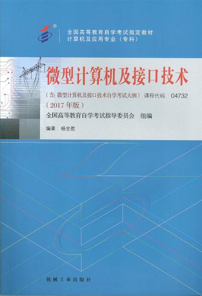 四川自考教材微型计算机及接口技术 (2017年版)(图1)