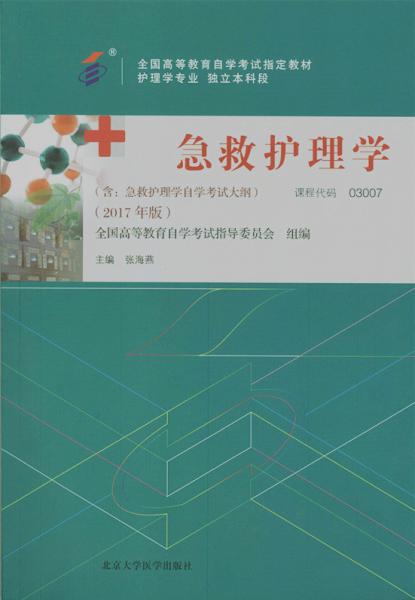 四川自考教材急救护理学（2017年版）(图1)