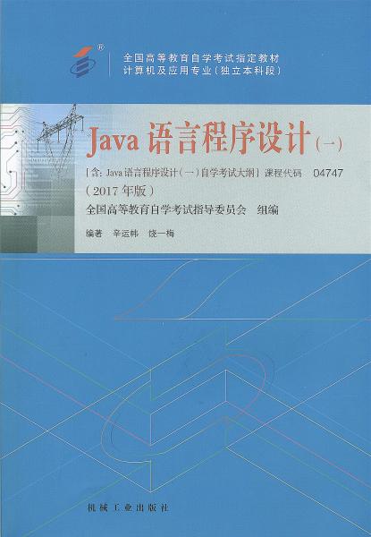 四川自考教材java语言程序设计（2017年版）(图1)