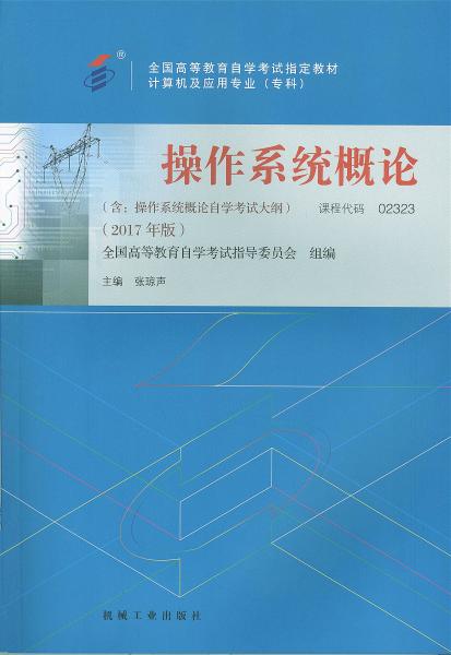 四川自考教材操作系统概论 (2017年版)(图1)