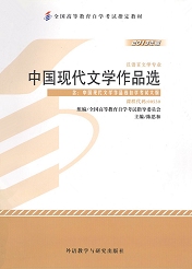 四川自考教材中国现代文学作品选(图1)