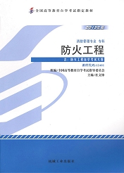 四川自考教材防火工程(图1) 四川自考教材防火工程(图1)