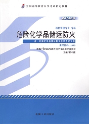 四川自考教材危险化学品储运防火(图1)