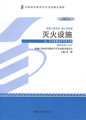 四川自考教材灭火设施(图1)