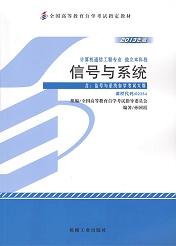 四川自考教材信号与系统(图1)