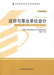 四川自考教材政府与事业单位会计(图1) 四川自考教材政府与事业单位会计(图1)