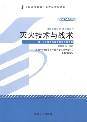 四川自考教材灭火技术与战术(图1)