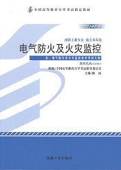 四川自考教材电气防火及火灾监控(图1)