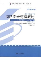 四川自考教材消防安全管理概论(图1)