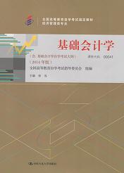 四川自考教材基础会计学(图1) 四川自考教材基础会计学(图1)
