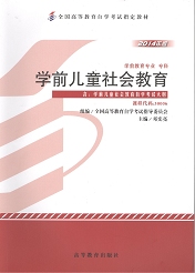 四川自考教材学前儿童社会教育(图1)