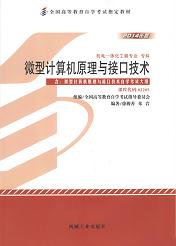 四川自考教材微型计算机原理与接口技术(图1) 四川自考教材微型计算机原理与接口技术(图1)