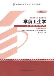 四川自考教材学前卫生学(图1) 四川自考教材学前卫生学(图1)