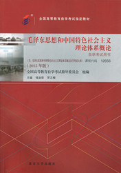 四川自考教材毛泽东思想和中国特色社会主义理论体系概论(图1)