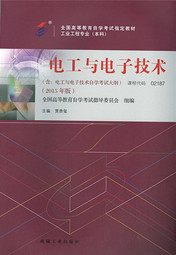 四川自考教材电工与电子技术(图1)