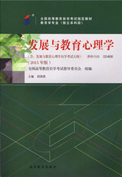 四川自考教材发展与教育心理学(图1)