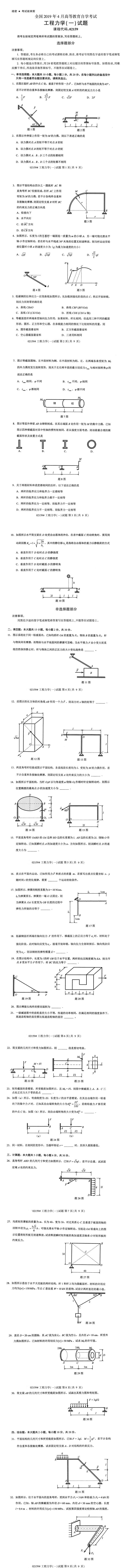 2019年4月自学考试02159工程力学(一)真题(图1)