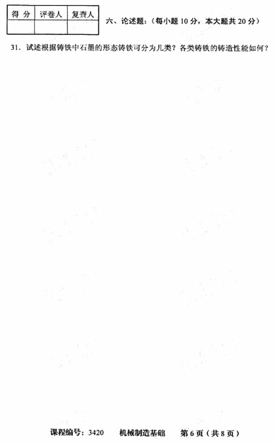 天津市2009年4月高等教育自学考试机械制造基础试卷(图6)
