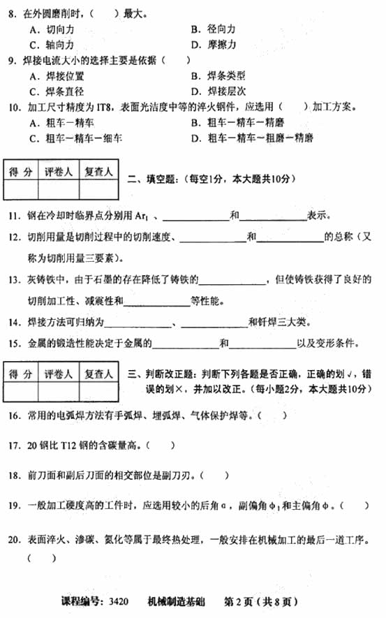 天津市2009年4月高等教育自学考试机械制造基础试卷