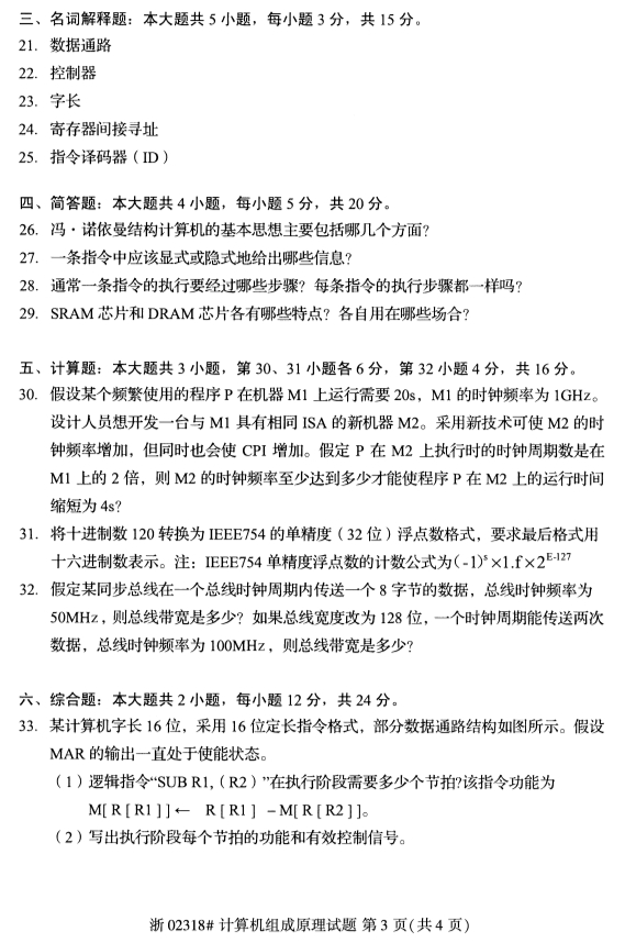 全国2019年4月自学考试计算机组成原理真题(图2) 全国2019年4月自学考试计算机组成原理真题(图2)