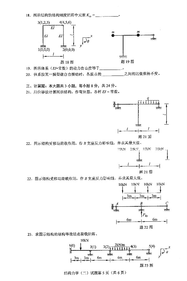 2019年4月自考02439结构力学(二)真题(图5) 2019年4月自考02439结构力学(二)真题(图5)